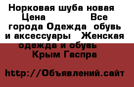 Норковая шуба новая › Цена ­ 100 000 - Все города Одежда, обувь и аксессуары » Женская одежда и обувь   . Крым,Гаспра